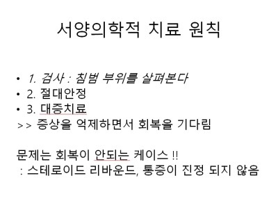 서양의학적_치료원칙