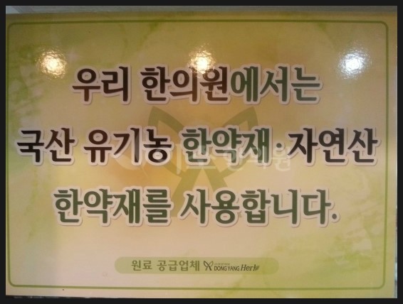 이소한의원_유기농한약재