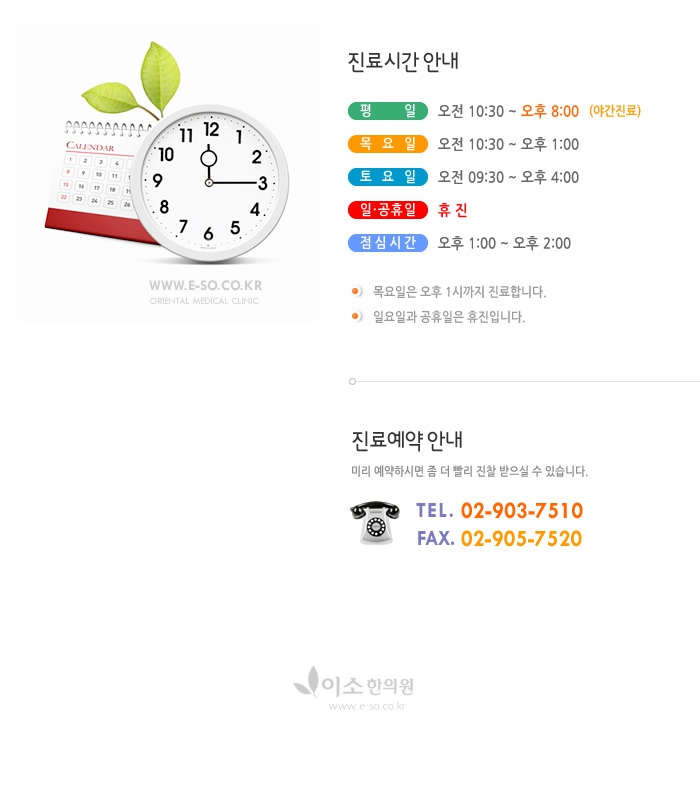 이소한의원_진료시간안내