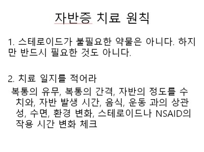 자반증_치료_원칙